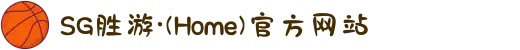 SG胜游·(Home)官方网站